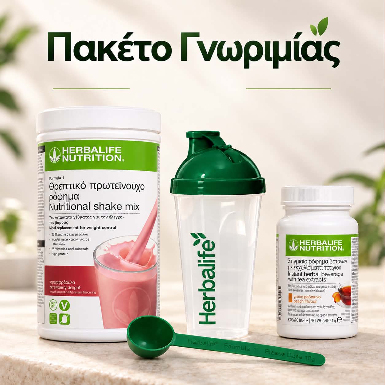 Πακέτο Γνωριμίας Herbalife